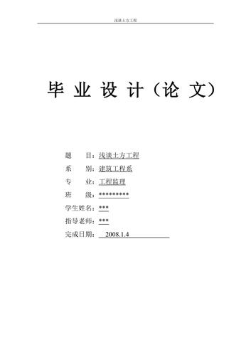 浅谈土木工程 毕业论文.doc