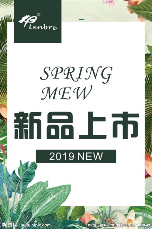 19年新品上市新款上架海报图片