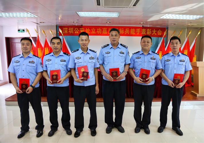 深圳公安处立功嘉奖暨标兵能手表彰大会