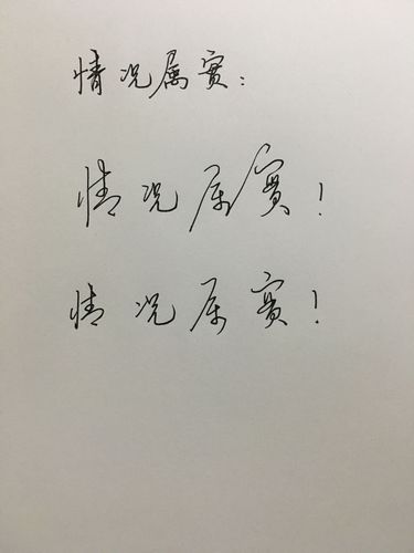 情况属实这4个字的草书怎么写