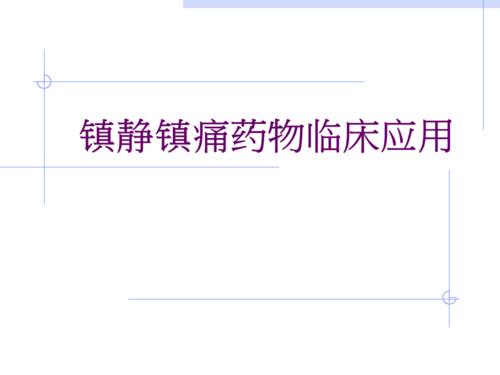 镇静镇痛药物