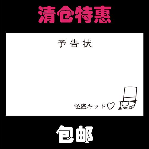 名侦探柯南 怪盗基德预告函 便签 kid世纪末的魔术师快斗cos卡片