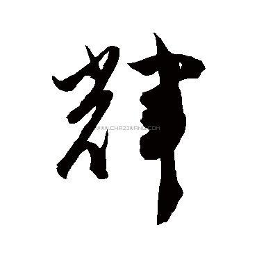 辉字书法 - 辉字书法作品 - 辉字书法写法 - 在线书法