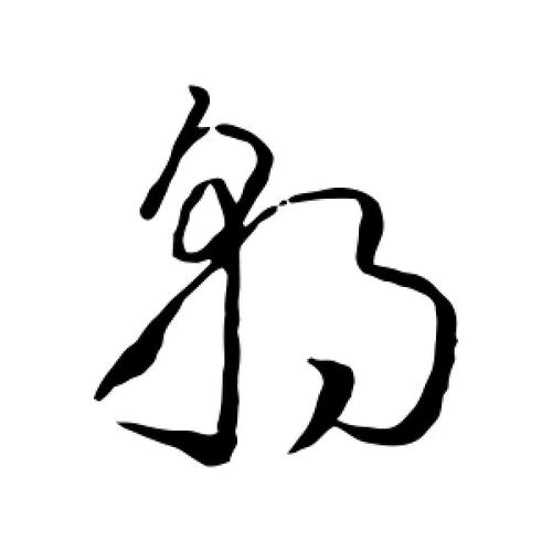草书朝字