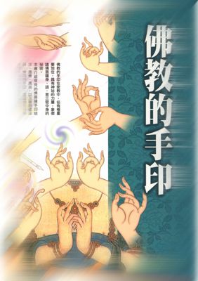 本书介绍常见的佛菩萨手印结法,意义,真言,以及密教修法时,常用的