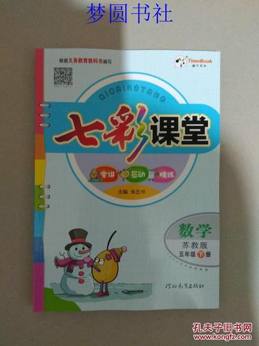七彩课堂:数学(苏教版五年级下册)