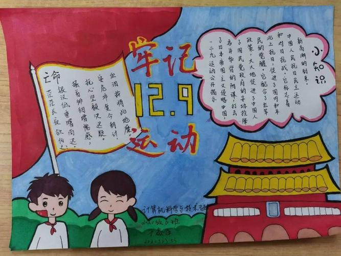 弘扬一二九精神 践行爱国理想—"一二九"手抄报比赛