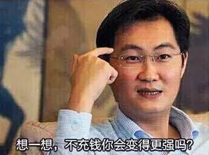 马化腾充钱表情包恶搞马化腾你不充钱表情包