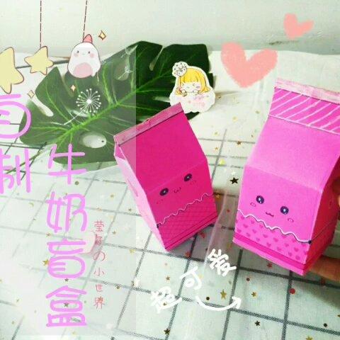 简单折纸做牛奶盲盒