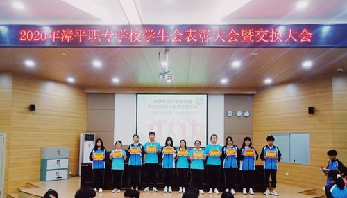 宣传校园风采 丰富学校生活--2020年漳平职业中专学校学生会表彰大会