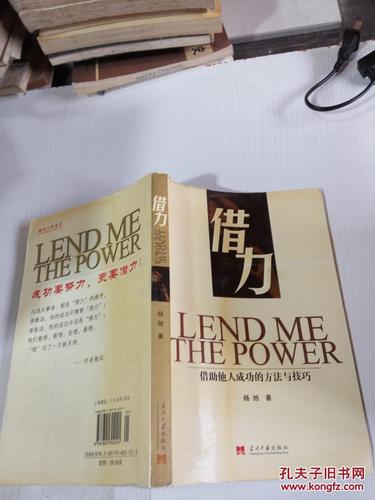 借力:借助他人成功的方法与技巧