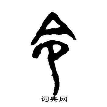 令的篆书书法图片(16种)