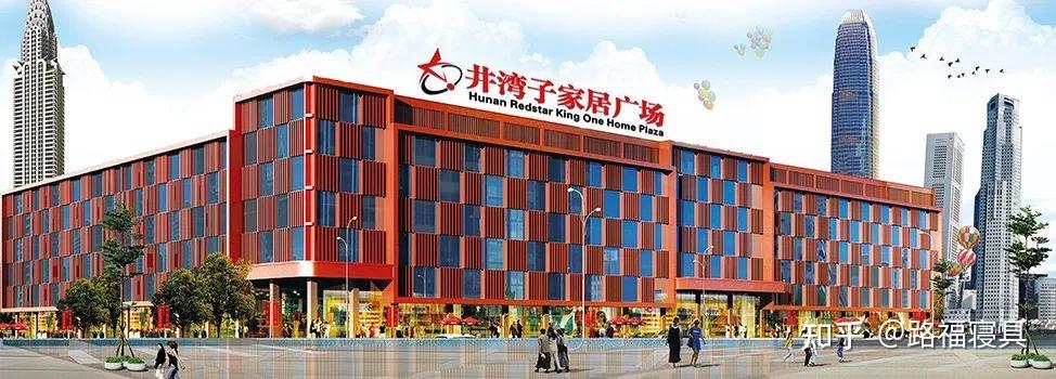 环境优美,管理,品种齐全的井湾子家居广场被外界誉为"湖南省家具城"