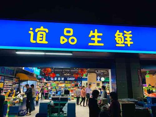 谊品生鲜(金域华府店)-"谊品生鲜非常好吃,非常好吃,非常棒棒棒棒.