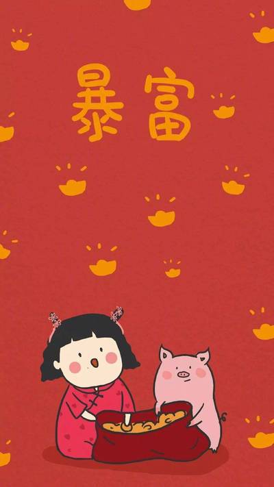 暴富