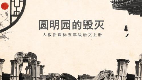 五年级上册语文课件-21圆明园的毁灭∣人教新课标 (共24张ppt)