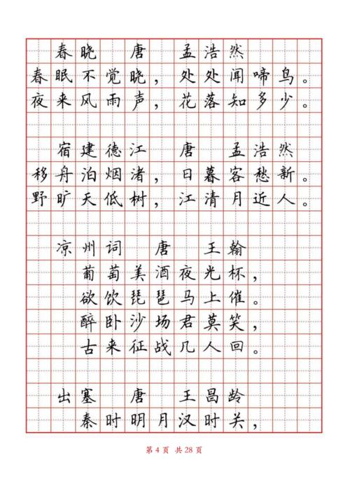 小学生必背古诗词80首(田英章硬笔书法字帖)-b5.pdf 28页