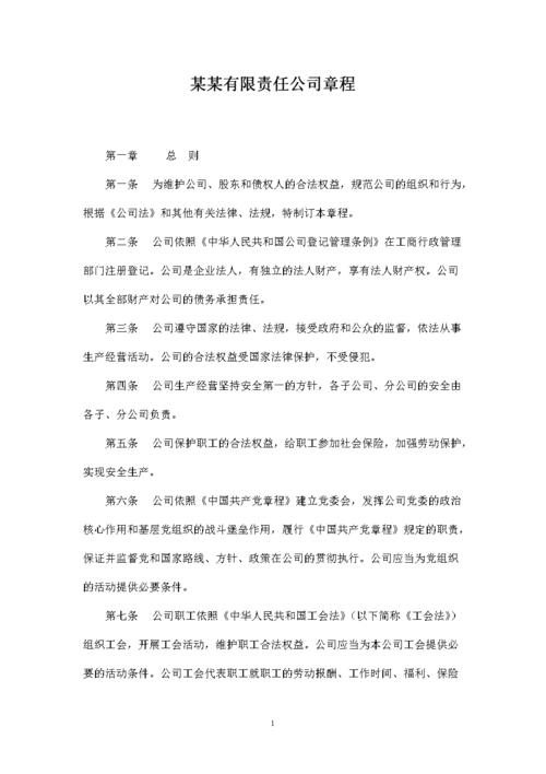 分享有限责任公司章程.doc