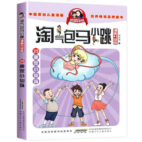 唐家小仙妹 淘气包马小跳全套书 漫画升级版第25册单本 杨红樱系列