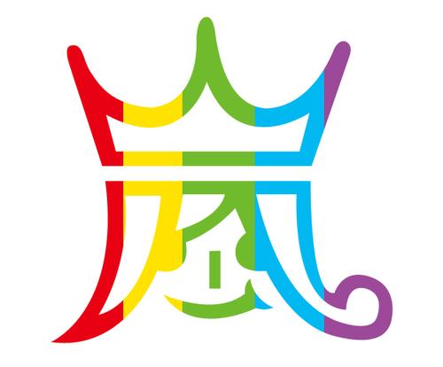 求arashi王子岚图,清晰点的