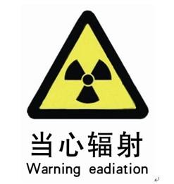 核辐射标志
