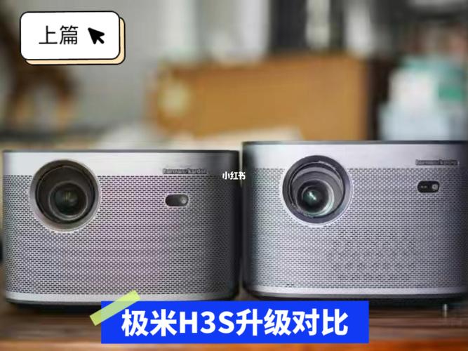 对比极米h3s本h3老用户要01哭了(上篇)_投影仪_黄埔