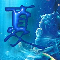 谁帮我做个艺术的夏字头像