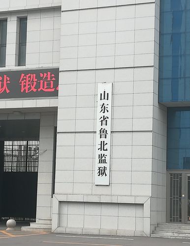 东营分行组织参观山东省鲁北监狱 开展警示教育活动