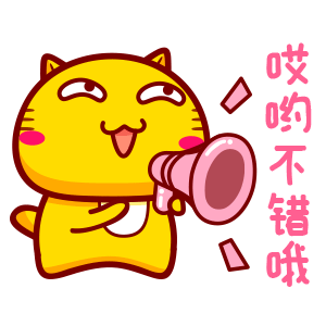 哈咪猫大声说表情～哎呦不错哦