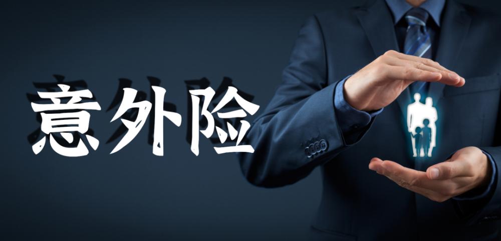 润金百科意外难防意外险来帮忙