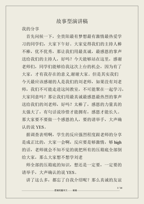 故事型演讲稿.doc