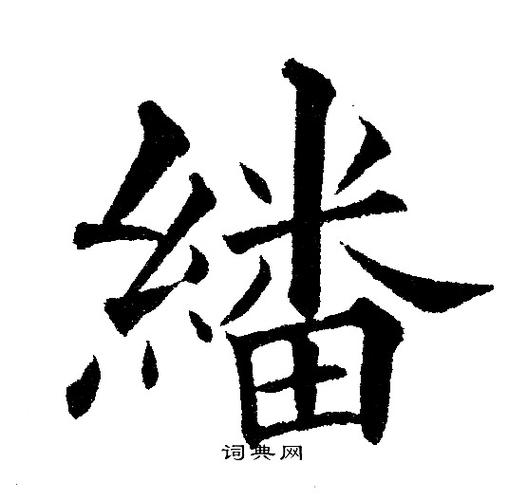 翻楷书书法字典