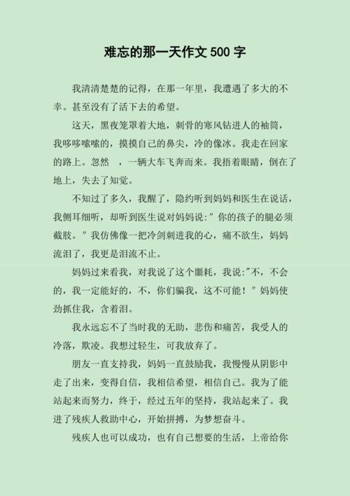难忘的那一天作文500字