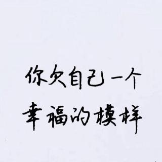 往事别回头未来别将就