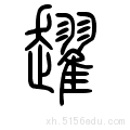 目前所在的位置:趯的甲骨文,金文,小篆在线转换
