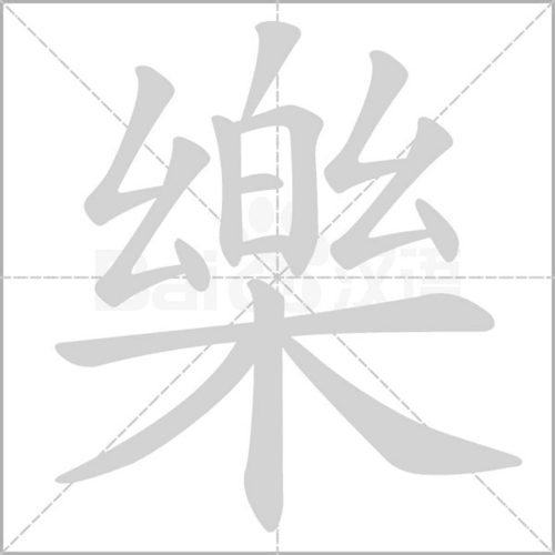 拼 音  