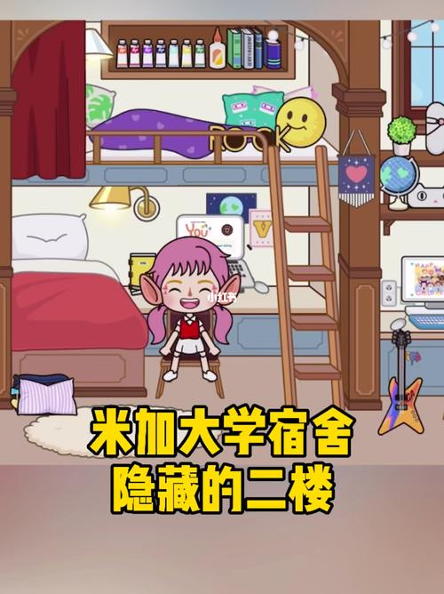米加大学宿舍隐藏的二楼_米加小镇_游戏_手机游戏