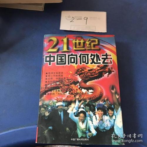 21世纪中国向何处去