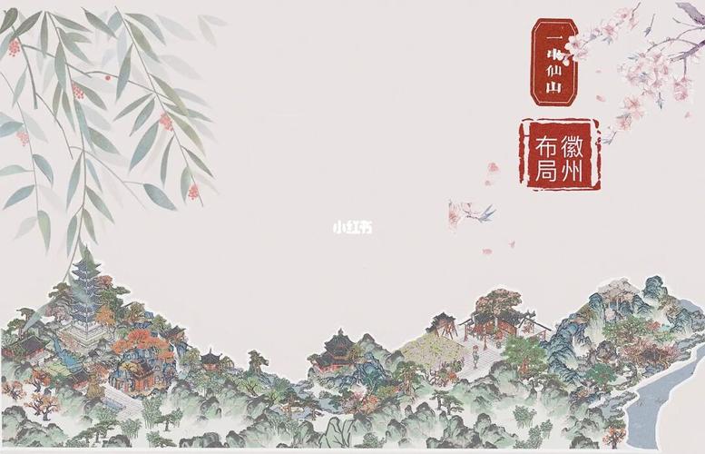 徽州布局"一串仙山"_江南百景图_宝宝起名_江南百景图徽州府_游戏