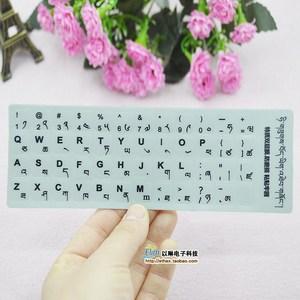 两张包邮超清藏语键盘贴藏文字母键盘膜藏族笔记本电脑贴纸贴磨砂