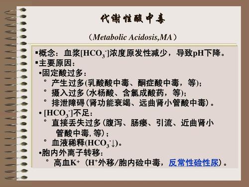 《基础医学教程》5-酸碱平衡与紊乱(远程)ppt