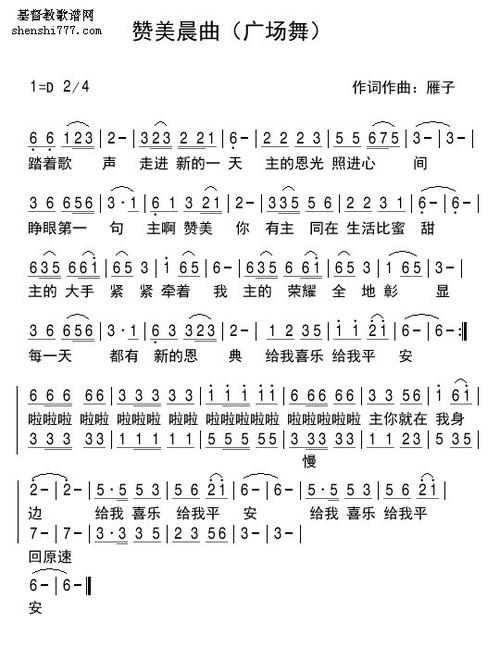 赞美晨曲_基督教歌谱-基督教歌谱网基督教简谱网歌谱