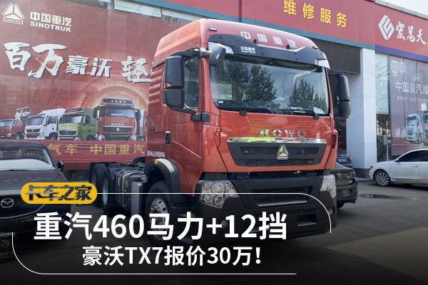 重汽460马力 12挡 豪沃tx7报价30万!