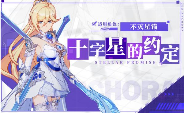 崩坏3不灭星锚十字星的约定皮肤怎么样