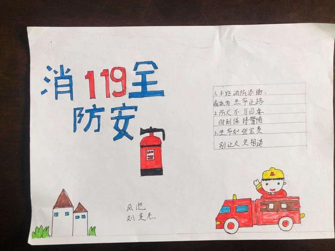 同学们在安全教育课上制作了消防安全手抄报.