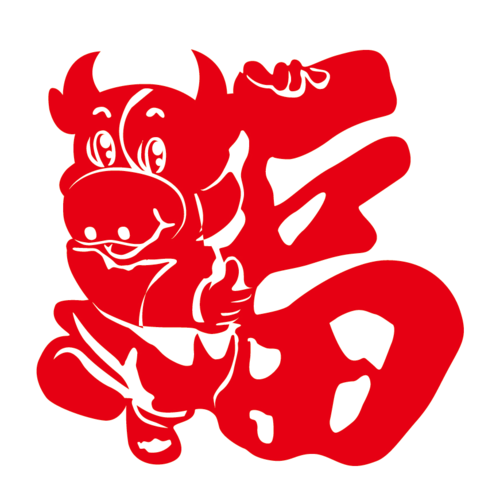 2021新年年春节福字门剪纸装饰牛福字贴绒布窗花喜字