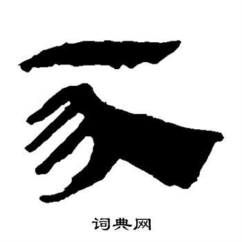 豕书法写法_豕怎么写好看_豕书法图片_词典网