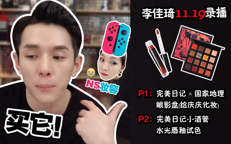 李佳琦11月19日直播超欢乐用完美日记国家地理眼影盘给庆庆化妆哪吒