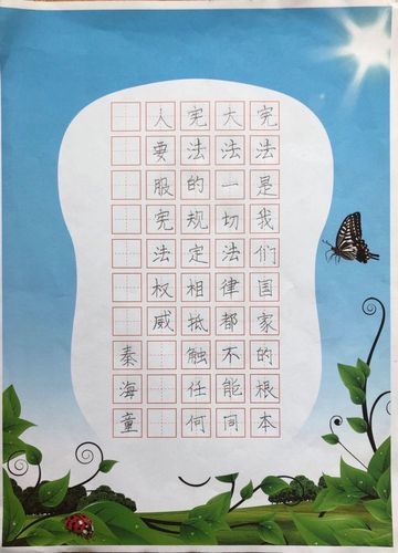 宪法在我身边之硬笔书法展