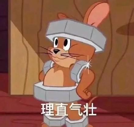 理直气壮(猫和老鼠杰瑞鼠)_猫和老鼠_杰瑞_理直气壮表情